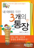 [체험판] 내 아이를 위한 3개의 통장