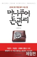 [체험판] 머니푸어 돈관리