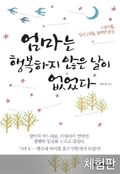 [체험판] 엄마는 행복하지 않은 날이 없었다