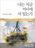 [체험판] 나는 지금 어디에 서 있는가