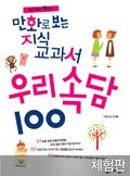 [체험판] 만화로 보는 지식교과서 우리속담 100