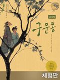 [체험판] 구운몽 (강의록)