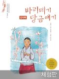 [체험판] 바리데기 당금애기 (강의록)