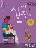 [체험판] 사씨남정기 (강의록)