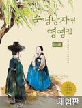 [체험판] 숙영낭자전 영영전 (강의록)
