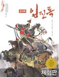 [체험판] 임진록 (강의록)