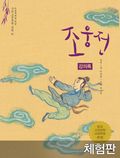 [체험판] 조웅전 (강의록)