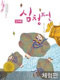 [체험판] 심청전 (강의록)