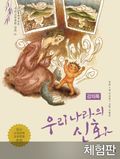 [체험판] 우리나라의 신화 (강의록)