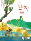[체험판] 토끼전 (강의록)