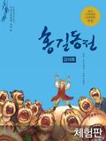 [체험판] 홍길동전 (강의록)