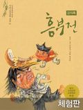 [체험판] 흥부전 (강의록)