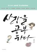 사랑을 공부하다