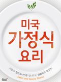 미국 가정식 요리