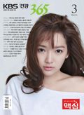 KBS 건강365 2013년 3월호 (월간)