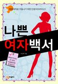 나쁜 여자 백서
