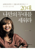 20대 나만의 무대를 세워라