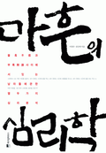 마흔의 심리학