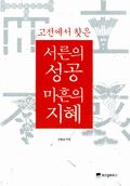 고전에서 찾은 서른의 성공 마흔의 지혜