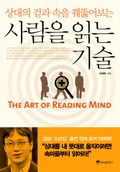 상대의 겉과 속을 꿰뚫어보는 사람을 읽는 기술