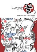 허영만 꼴 3