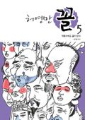 허영만 꼴 5
