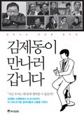 김제동이 만나러 갑니다