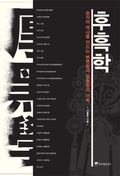 후흑학