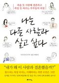 나는 다른 사람과 살고 싶다
