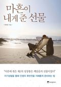 마흔이 내게 준 선물