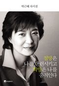절망은 나를 단련시키고 희망은 나를 움직인다
