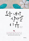 오늘 내가 살아갈 이유