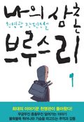 나의 삼촌 브루스 리 1