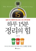 하루 15분 정리의 힘