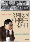김제동이 어깨동무합니다