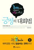긍정의 대화법