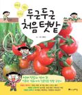 두근두근 처음 텃밭