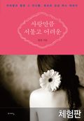 [체험판] 사랑만큼 서툴고 어려운