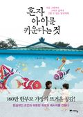 혼자 아이를 키운다는 것