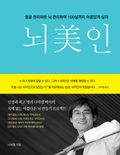 뇌미인