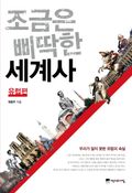 조금은 삐딱한 세계사