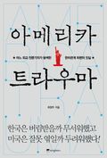 아메리카 트라우마