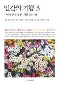 [체험판] 인간의 기쁨 3권