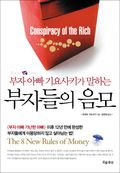 부자아빠 기요사키가 말하는 부자들의 음모
