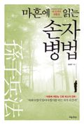 마흔에 읽는 손자병법