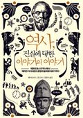 역사, 진실에 대한 이야기의 이야기