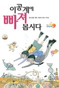 이공계에 빠져 봅시다