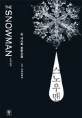 스노우맨