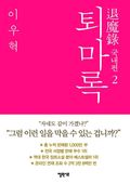 퇴마록 국내편 2 (완결)