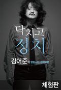 [체험판] 닥치고 정치